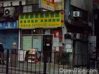 Ka Ka Lok Fast Food Shop