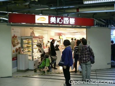 美心西餅 香港上水的港式麵包店 Openrice 香港開飯喇