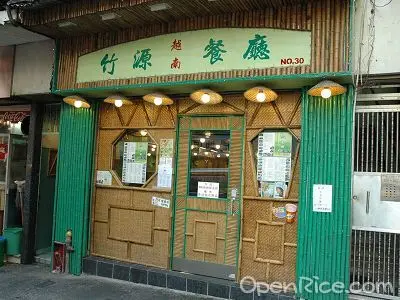竹源越南餐廳