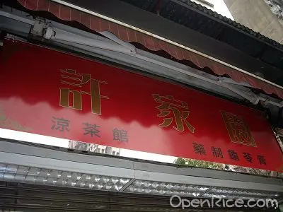 許家園涼茶館