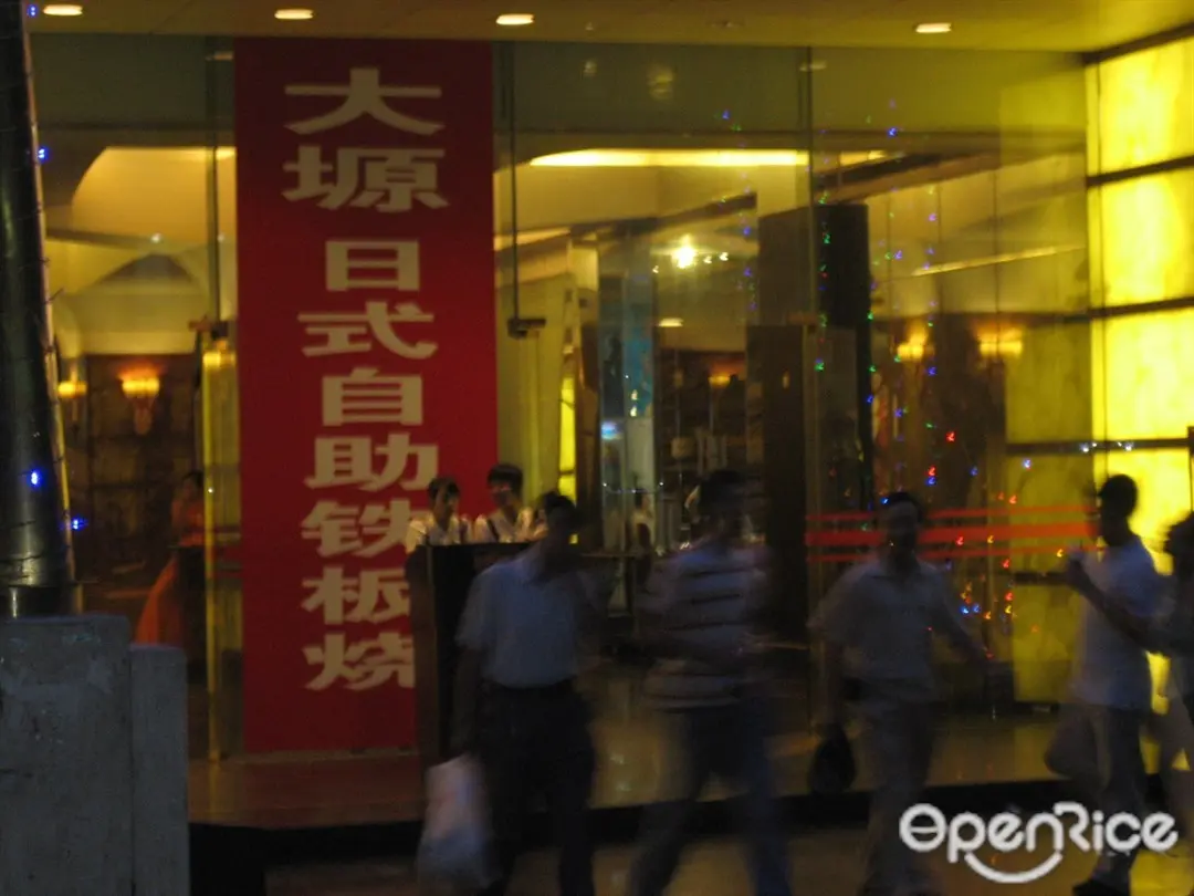生和料理鐵板燒