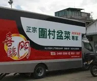 喜臨門盆菜公司