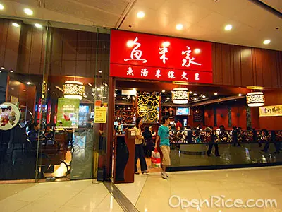 魚米家魚湯米線