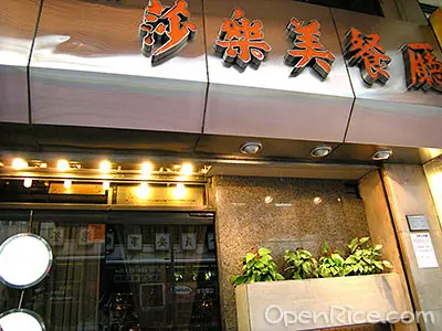 莎樂美餐廳