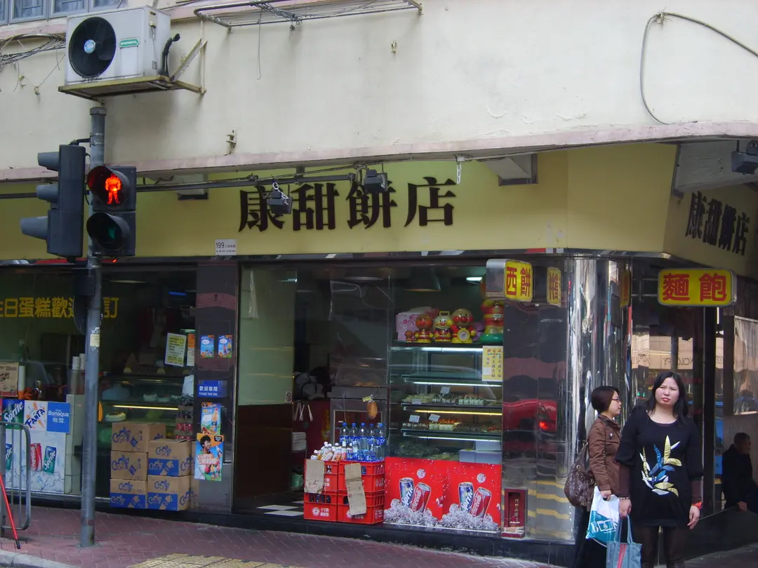 康甜餅店