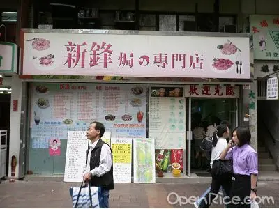 Sun Fung Baked Rice Restaurant