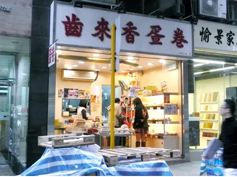 齒來香蛋卷