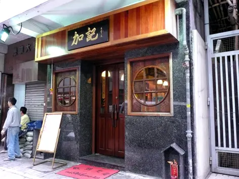 加記 (卑路乍街)
