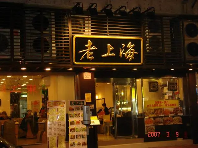 老上海飯店