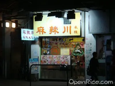 麻辣川米線