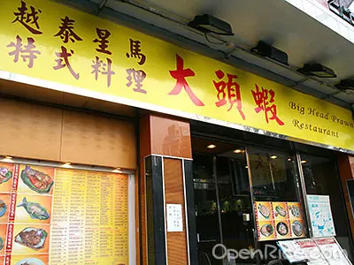 大頭蝦越泰星馬特式料理