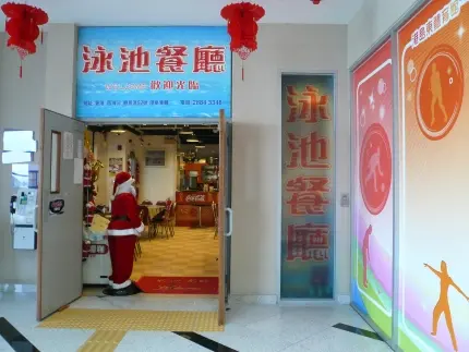 港島東體育館泳池餐廳