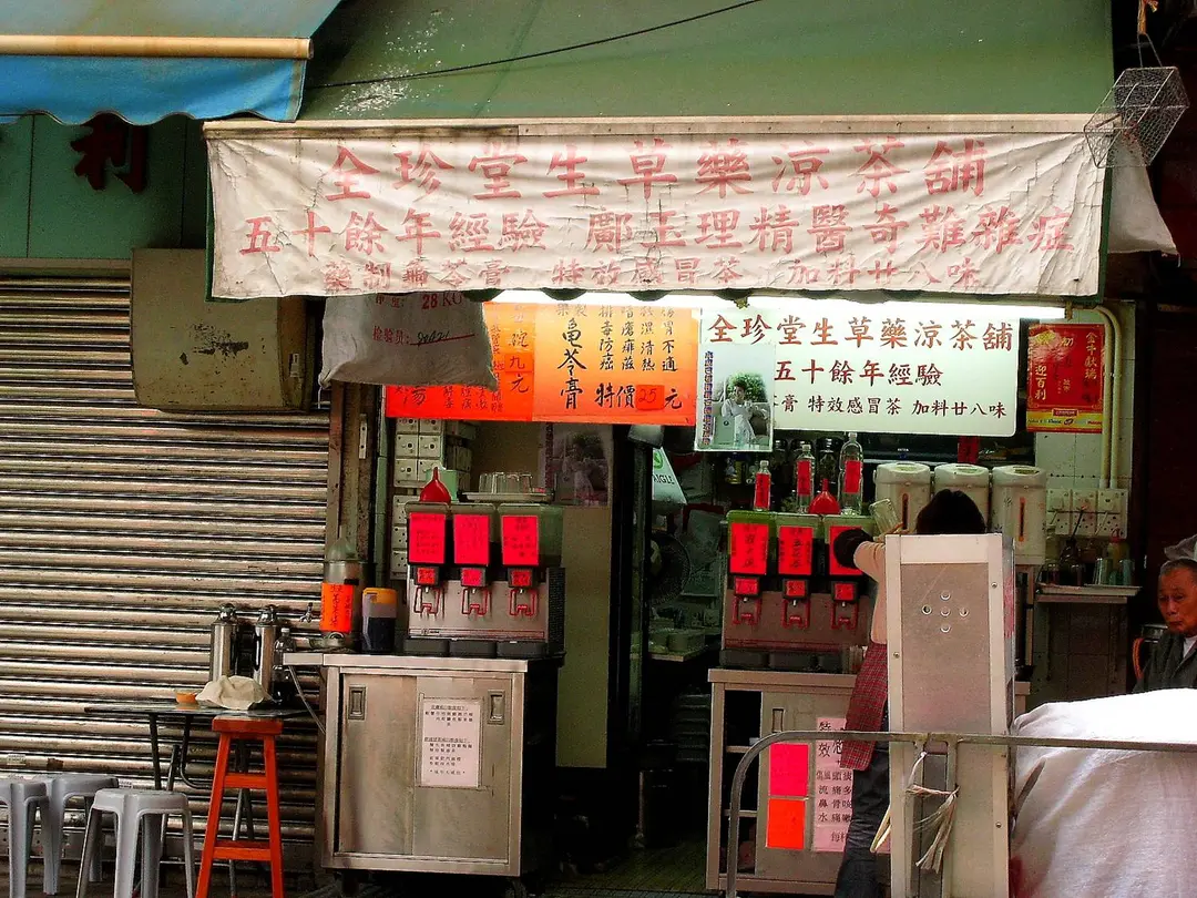 全珍堂生草藥涼茶舖