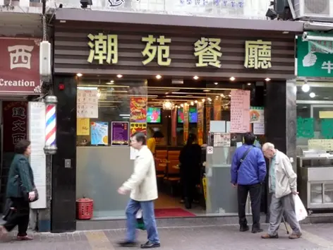 潮苑餐廳