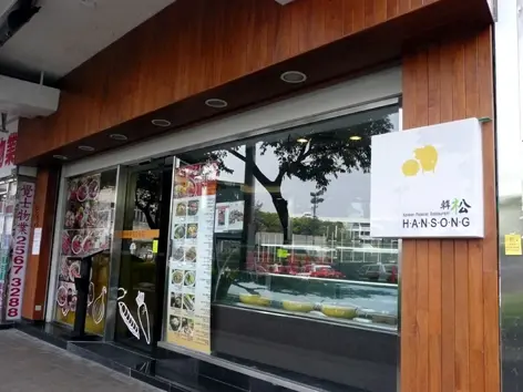 韓松韓國料理