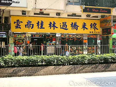 雲南桂林過橋米線