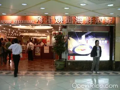 海港燒鵝海鮮酒家