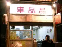 車品品小食