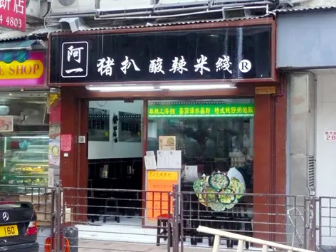 阿一豬扒酸辣米綫