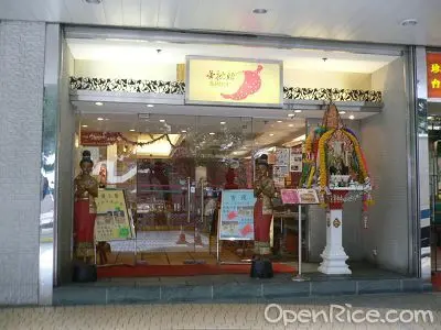 金枕頭泰國餐廳