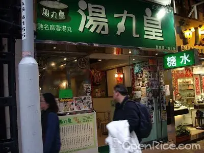 湯丸皇
