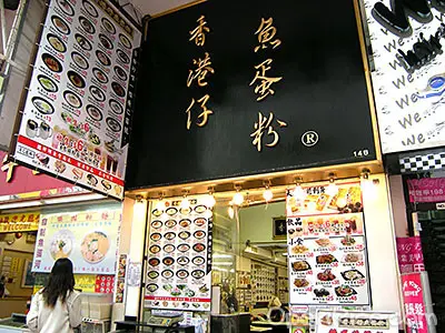 香港仔魚蛋粉