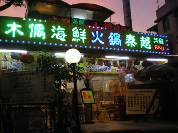 木偶火鍋泰越菜館