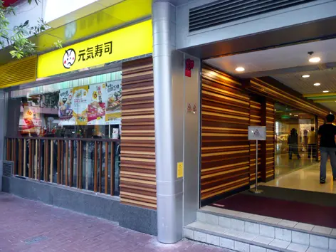 元気寿司 (南寧街)