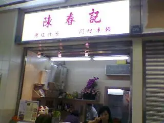 陳春記