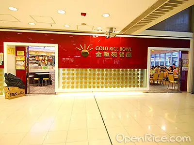 金飯碗餐廳