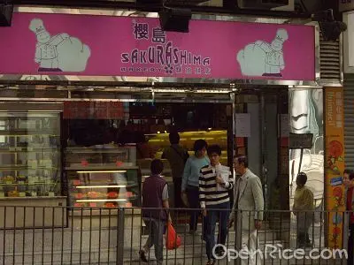 櫻島麵包餅店