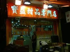 寶益甜品專門店