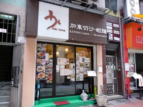 加東叻沙蝦麵