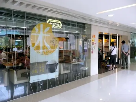 大家樂 (黃大仙中心南館)