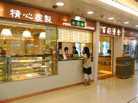 百好素食