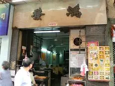 鴻發糕品