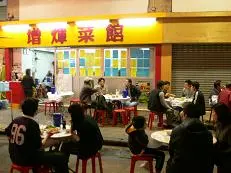 增煇大排檔 & 增煇藝廚