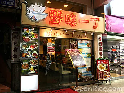 野味一丁