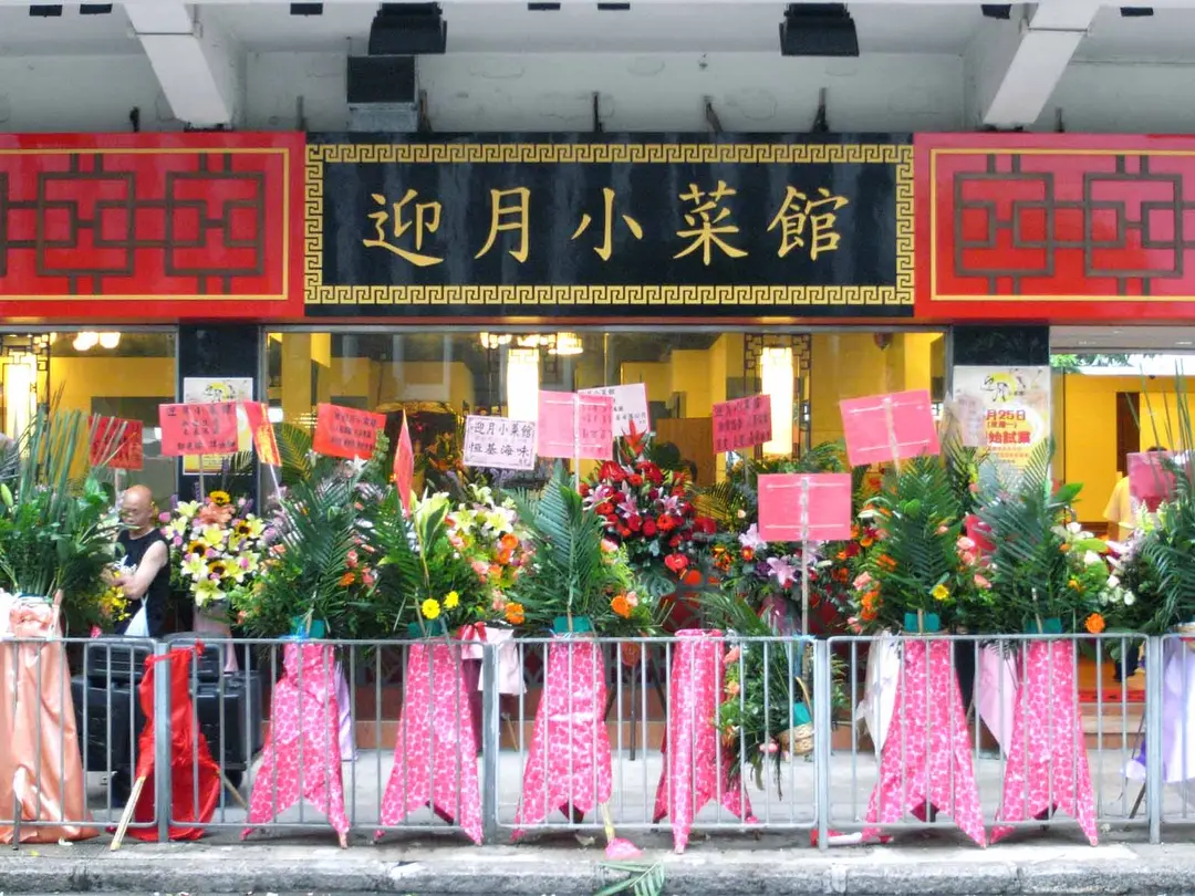 迎月小菜館