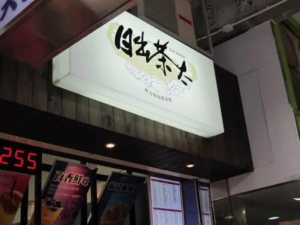 日出茶太