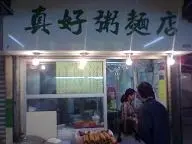 真好粥麵店