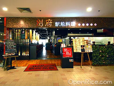 別府駅前料理