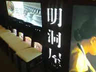 明洞屋韓國料理