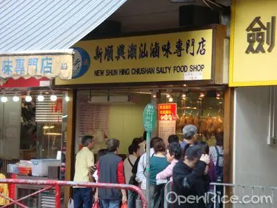 新順興潮汕滷味專門店