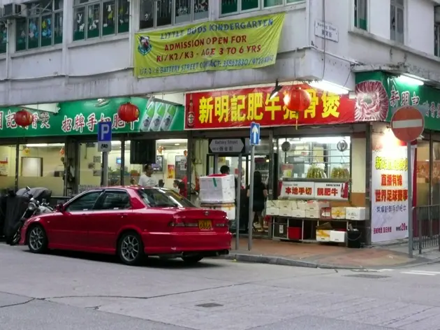 新明記肥牛豬骨煲