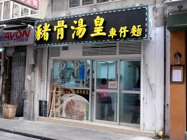 豬骨湯皇車仔麵