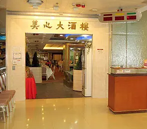 美心大酒樓