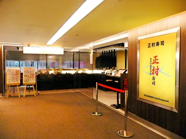 正村壽司