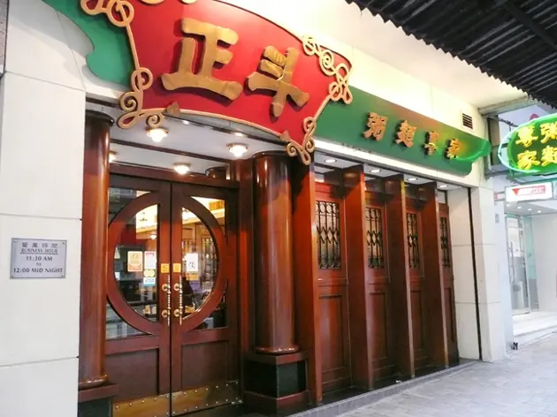 正斗粥麵專家 (景光街)