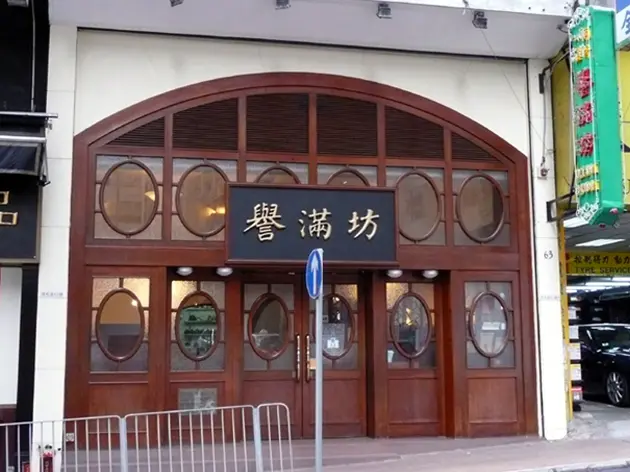 譽滿坊